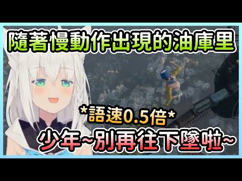隨著慢動作出現的油庫里，好狐變換語速的才能被發揮得淋漓盡致w【白上フブキ/白上吹雪】【Hololive中文】