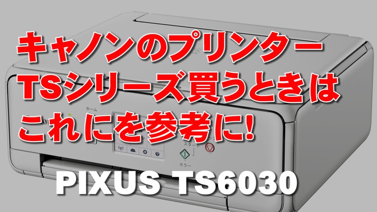 プリンター買うときは参考に！ PIXUS TS6030 - YouTube