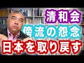 清和会 傍流の怨念 日本を取り戻す　ぶっちゃけどうなの？政治のコト⑧　Progressive! Channel 中野晃一