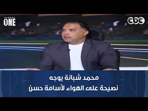 Number One | Mohamed Shabana gives live advice to Osama Hassan after his recent crisis.. and shar...