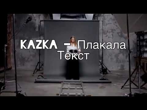 Kazka Плакала Текст Мирмузыка Kazka - Плакала Текст