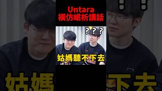 Untara學Keria講話 Gumayusi的反應也太好笑了