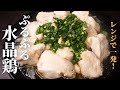 【レンジで一発】これ食っときゃ脂肪を削ぎ落とせる！超痩せ飯『ぷるぷる水晶鶏』の作り方