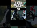 天皇賞秋　最強馬BEST5 #天皇賞秋