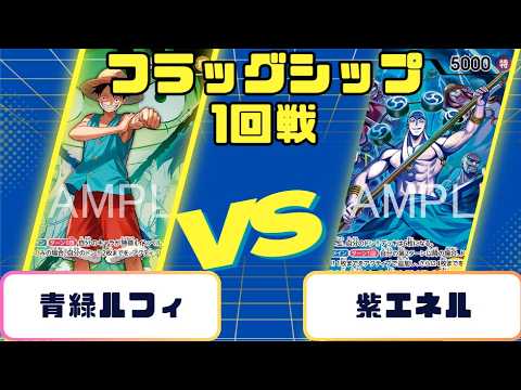 ワンピースカード】 フラッグシップバトル1回戦 青緑ルフィvs紫エネル