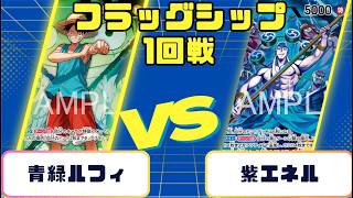 ワンピースカード】 フラッグシップバトル1回戦 青緑ルフィvs紫エネル