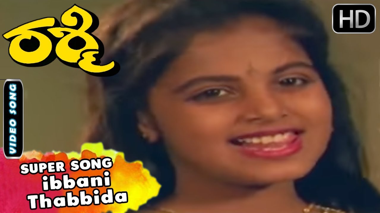 Ibbani Thabbida - Song | Rashmi Kannada Movie | Kannada Songs | Sruthi, Abhijith Hit Songs