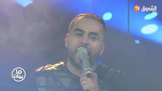 أغنية ونتي القلب لشاب بلال الصغير في بلاطو مابيناتنا 😍