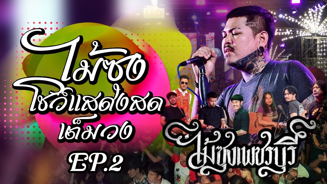 LIVE Show EP.2 วงไม้ซุง เพื่อชีวิตมันส์ๆ สนุกจัดเต็ม งานครบรอบ 15 ปี SB BAND #สด#live #tiktok #สนุก