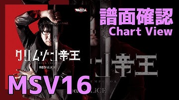 【Paradigm: Reboot】クリムゾン帝王 (MASSIVE 16) Chart View(譜面確認)