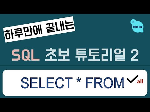 (하루만에 끝내는) 실전을 위한 SQL 무료 강의 - 2. Select * From - YouTube
