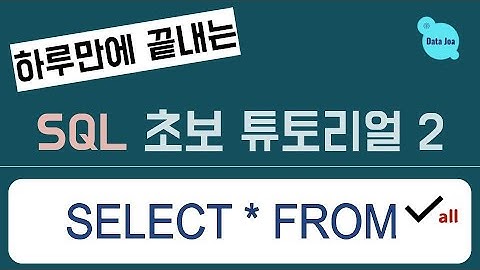 (하루만에 끝내는) 실전을 위한 SQL 무료 강의 - 2. Select * From