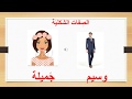 Appearance adjectives in Arabic