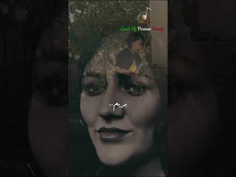 من جاده رو برات صاف میکنم شروین