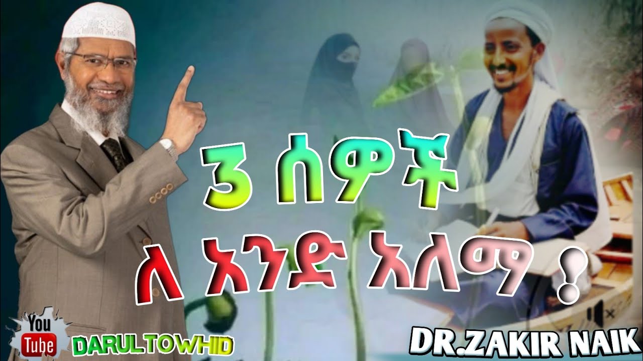 Dr.Zakir Naik /3 ሰወች ለ አንድ አላማ New Amharic Dawa ልብ ያለው ልብ ይበል ! 
