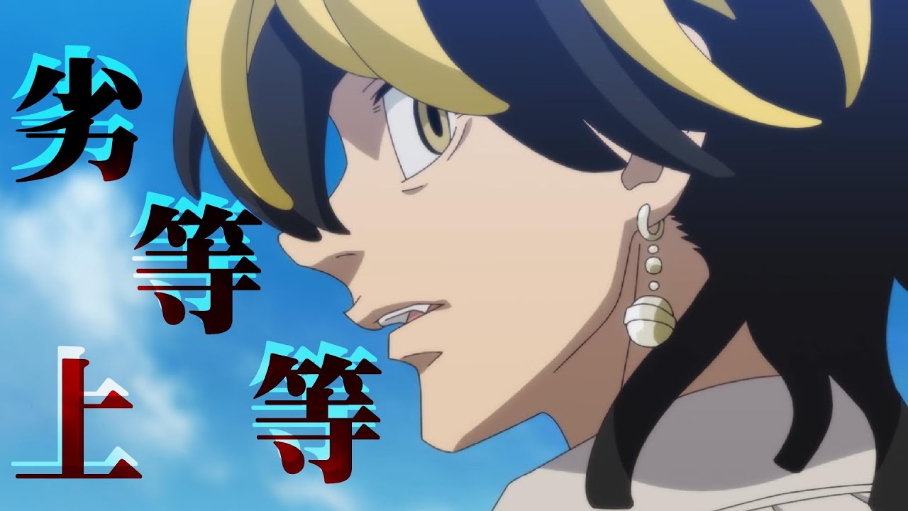 【mad】東京卍リベンジャーズ ×劣等上等