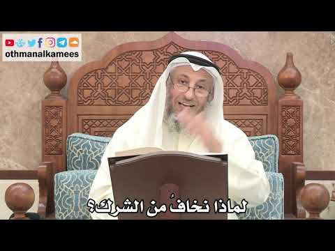 162 - لماذا نخاف من الشرك؟ - عثمان الخميس
