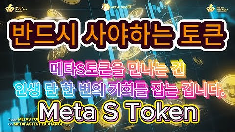 메타S토큰 지금 당장 사야해 ver3 (오타 영상 수정함) #메타s토큰 #metafastest  #메타패스티스트 #블록체인 #다온타임즈 #메타포TV #BTC #mining #