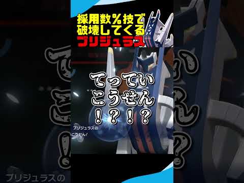 【超不運】採用率0.数％の謎技でプランを全破壊してくるブリジュラス #ポケモンチャンピオンズ #ポケモン #ゆっくり実況