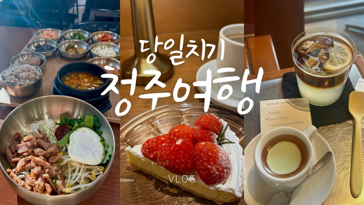 🌿당일치기 청주여행 | 뚜벅이의 천국 청주✨이렇게 재밌는 도시였어..?🍓 | 원조삼겹살비빔밥, ㅅㄱㅃ, 레몬아메리카노,딸기타르트,국현미,코끼리만두,버섯찌개먹고 연극까지 갓벽👍🏻