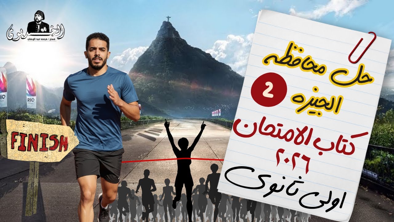 حل محافظه الجيزه| كتاب الامتحان| تاريخ اولي ثانوي ٢٠٢٦ | دفعه الباكلوريا الخديوي محمد عبد الوهاب 