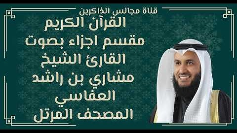 الجزء السابع عشر من القران الكريم بصوت مشاري بن راشد العفاسي المصحف المرتل