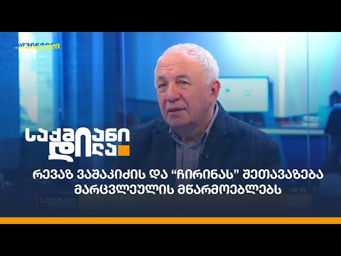 რევაზ ვაშაკიძის და “ჩირინას” შეთავაზება მარცვლეულის მწარმოებლებს