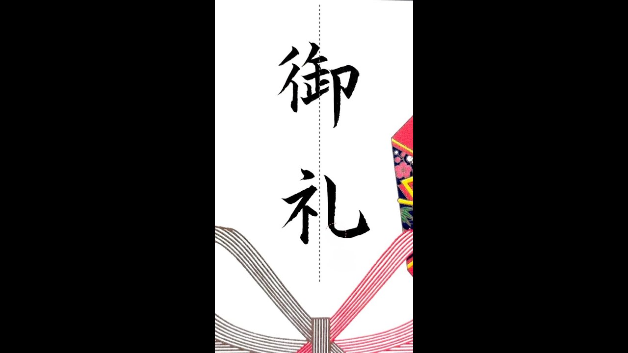 【硬筆・ペン習字】「御礼」（楷書）の書き方と練習のコツ・お手本・見本（ボールペン字/書道） - YouTube