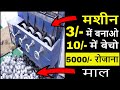 3/- में बनाओ 10/-  में बेचो, घर बैठे रोजाना हज़ारों कमाएं, Home Based Laghu Udhyog Business idea 2020