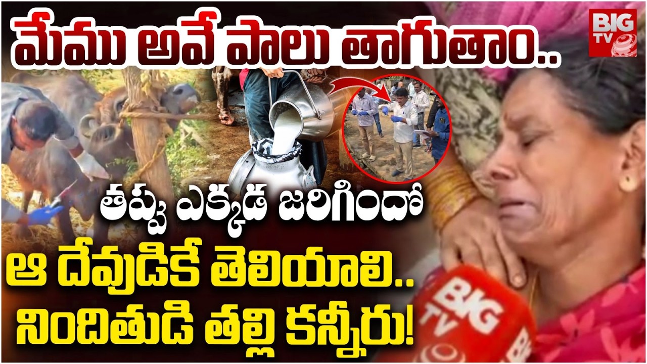 Rajahmundry Adulterated Milk Case | Mother Emotional Words | నిందితుడి తల్లి కన్నీరు! | BIG TV