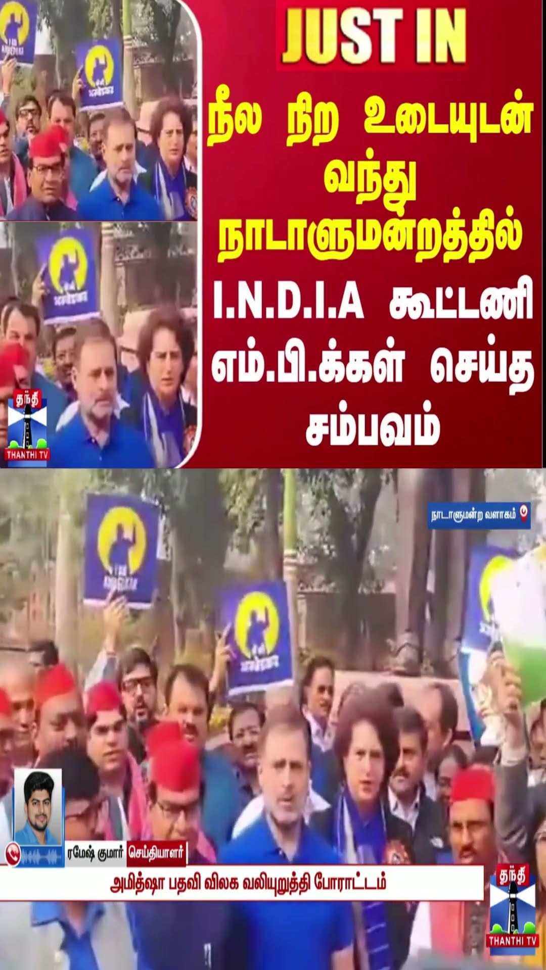 நீல நிற உடையுடன் வந்து நாடாளுமன்றத்தில் I.N.D.I.A கூட்டணி எம்.பி.க்கள் செய்த சம்பவம்