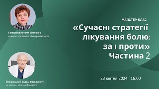 Майстер-клас «Сучасні стратегії лікування болю: за і проти» (частина 2)​