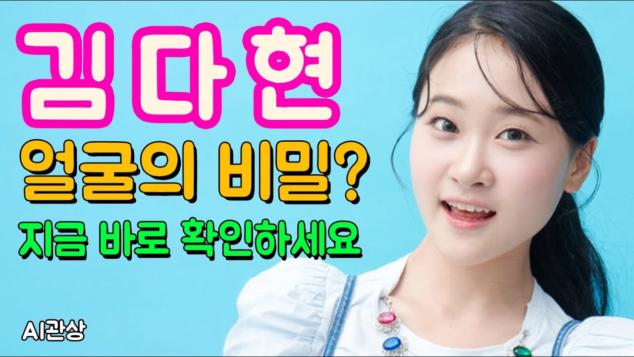 더트롯쇼 김다현 복이 흐르는 얼굴 관상의 비밀| ai관상 | 관상학 | 얼굴분석 | 연예인관상 |