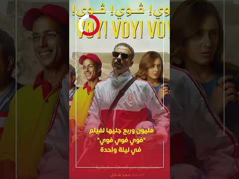 مليون وربع جنيها لفيلم فوي فوي فوي في ليلة واحدة