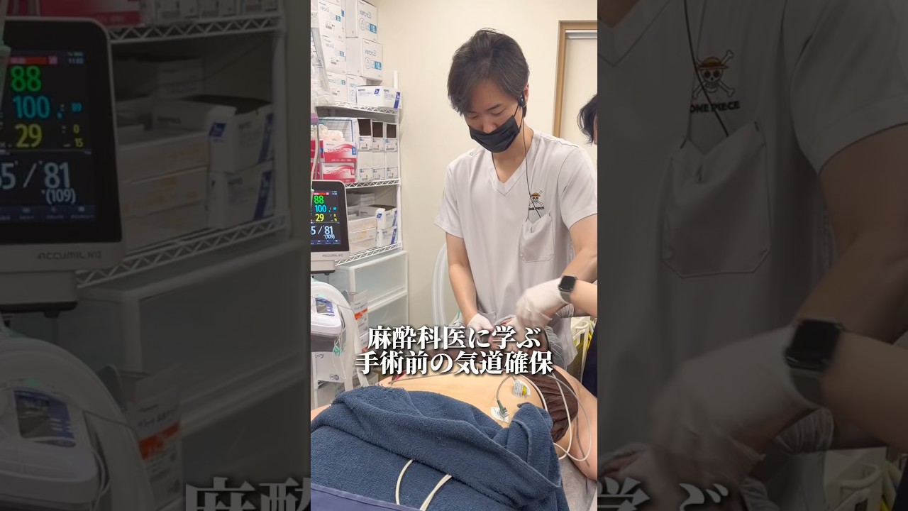麻酔科医に学ぶ手術前の気道確保とは!?#shorts