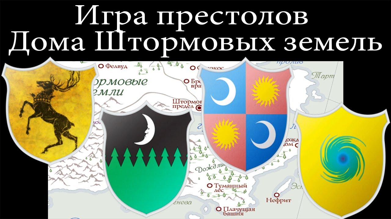 Карта штормовых земель игра престолов