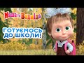 Маша та Ведмідь 📚 Готуємось до школи! 🧑‍🎓 Masha and the Bear 🎬 Збірник серій