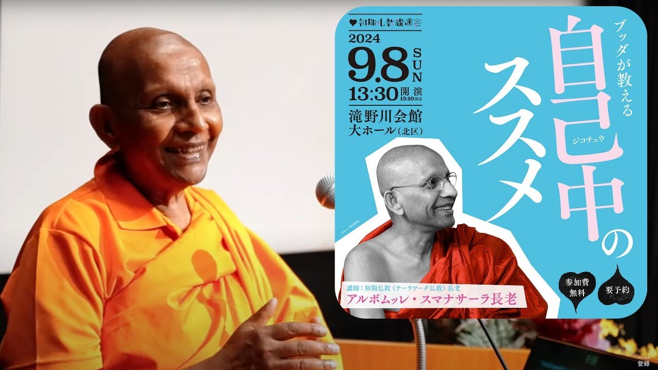 ブッダが教える「自己中のススメ」　自と他の区別を超えること｜スマナサーラ長老の初期仏教講演会（08 Sept 2024 滝野川会館大ホール）#jtba #仏教哲学 #人生論
