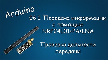 #141 ARDUINO 06.1 Передача информации с помощью модулей  NRF24L01. Проверка дальности передачи