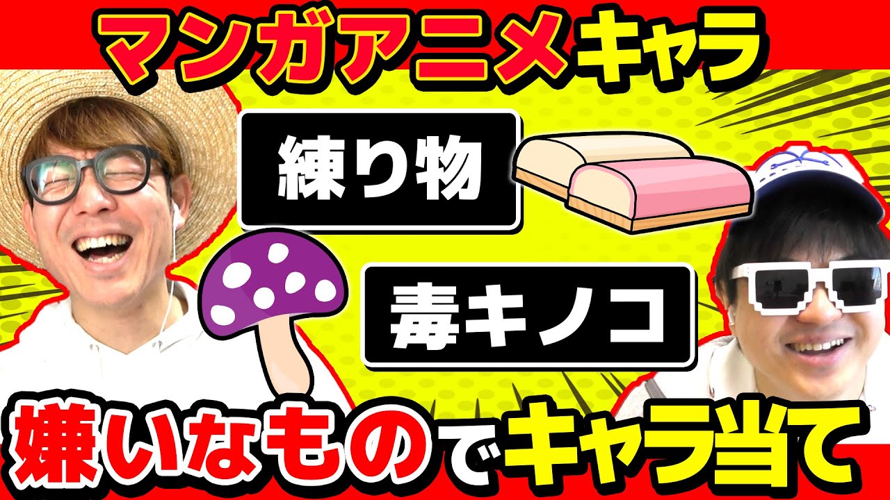 【 クイズ 】嫌いなものだけで漫画・アニメキャラ当てるクイズが楽しすぎたwww