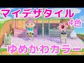 「ゆめかわいい地面のマイデザイン配布」あつ森マイデザ＆住宅街について♪あつまれどうぶつの森実況 nm