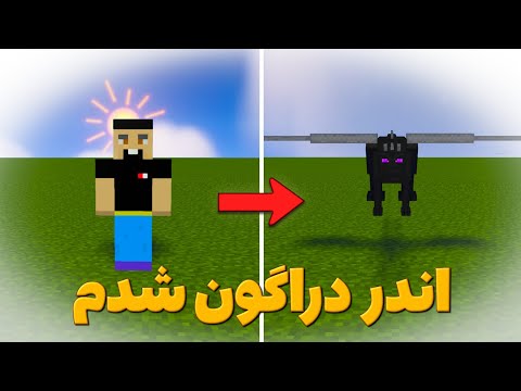 ماینکرافت ولی هر مابی رو بکشم بهش تبدیل میشم!