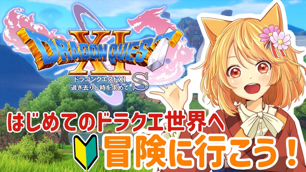 【ドラクエ11S】完全初見✨はじめてのドラクエの世界へ冒険へ行こう！！11