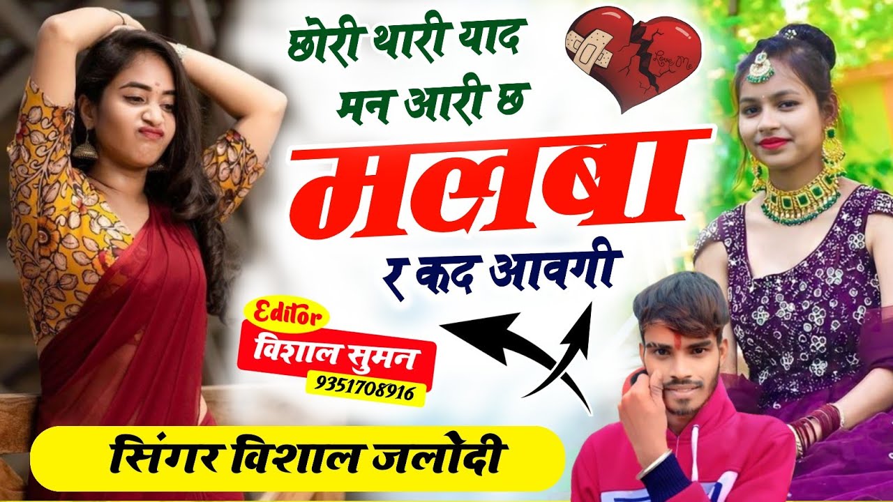 SONG ( 77 ) Love Story Song // छोरी थारी याद मन आरी छ मलबा र कद आवगी // Singer Vishal Jalodi ✨💯🤗