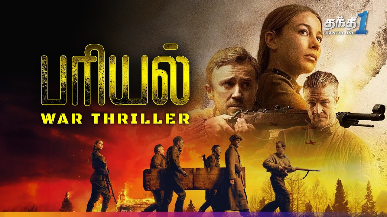 ⁣Burial - போர்க்களமும் திகிலும் கலந்த Thriller Movie🔥| Super Hit Cinema | Thanthi one | 8th Apr 2026