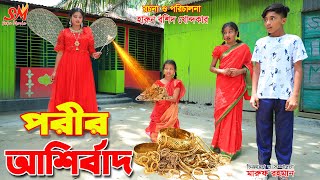 পরীর আশীর্বাদ | Porir ashirbad || Thakurmar Jhuli | fairy angel story in bengali | dihan | onudhabon