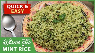 Pudina Rice Recipe | Quick Mint Rice In Telugu | లంచ్ బాక్స్ లోకి చిటికెలో చేసుకొనే పుదీనా పులావ్