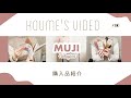 購入品紹介 ) 無印良品・ 北欧雑貨🐘リピート商品もご紹介!