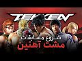 تیکن چگونه تکن به بهترین فایتینگ پلی استیشن تبدیل شد Tekken