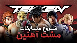 تیکن : چگونه تکن به بهترین فایتینگ پلی استیشن تبدیل شد | Tekken